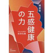 補遺版 五感健康の力 [単行本]