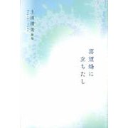 喜望峰に立ちたし(白珠叢書) [単行本]