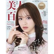 美人百花 2025年 02月号 [雑誌]