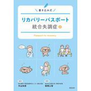 リカバリーパスポート 統合失調症編－書き込み式 [単行本]