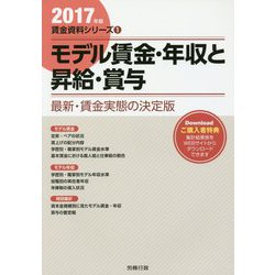 モデル賃金・年収と昇給・賞与〈2017年版〉(労政時報選書―賃金資料シリーズ〈1〉) [単行本]