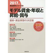 モデル賃金・年収と昇給・賞与〈2017年版〉(労政時報選書―賃金資料シリーズ〈1〉) [単行本]