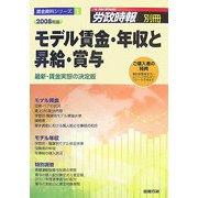 モデル賃金・年収と昇給・賞与―最新・賃金実態の決定版〈2008年版〉(賃金資料シリーズ〈1〉) [単行本]