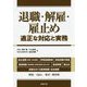 退職・解雇・雇止め―適正な対応と実務 [単行本]