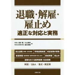 退職・解雇・雇止め―適正な対応と実務 [単行本]