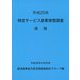 特定サービス産業実態調査速報〈平成25年〉 [単行本]