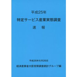 特定サービス産業実態調査速報〈平成25年〉 [単行本]
