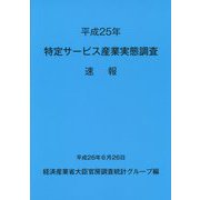 特定サービス産業実態調査速報〈平成25年〉 [単行本]