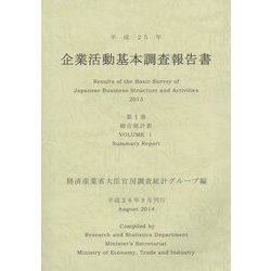 企業活動基本調査報告書〈第1巻〉総合統計表〈平成25年〉 [単行本]