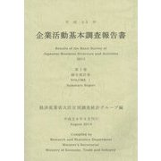 企業活動基本調査報告書〈第1巻〉総合統計表〈平成25年〉 [単行本]