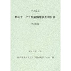 特定サービス産業実態調査報告書 映画館編〈平成25年〉 [単行本]
