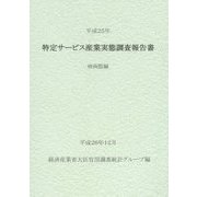 特定サービス産業実態調査報告書 映画館編〈平成25年〉 [単行本]