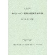 特定サービス産業実態調査報告書 興行場、興行団編〈平成25年〉 [単行本]
