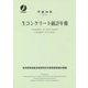 生コンクリート統計年報〈平成26年 2014〉 [単行本]