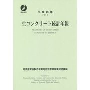 生コンクリート統計年報〈平成26年 2014〉 [単行本]