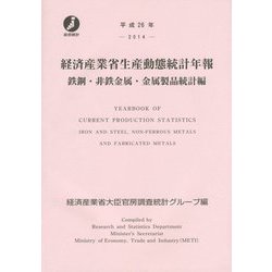 経済産業省生産動態統計年報 鉄鋼・非鉄金属・金属製品統計編〈平成26年〉 [単行本]