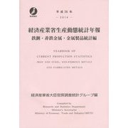 経済産業省生産動態統計年報 鉄鋼・非鉄金属・金属製品統計編〈平成26年〉 [単行本]