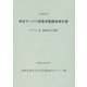 特定サービス産業実態調査報告書 デザイン業、機械設計業編〈平成26年〉 [単行本]