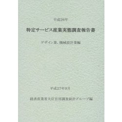 特定サービス産業実態調査報告書 デザイン業、機械設計業編〈平成26年〉 [単行本]