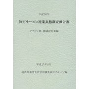 特定サービス産業実態調査報告書 デザイン業、機械設計業編〈平成26年〉 [単行本]