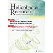 Helicobacter Research vol.28 n－Journal of Helicobacter Research [単行本]