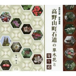 高野山町石道の草木花と寄り道―自然の扉世界遺産 [単行本]