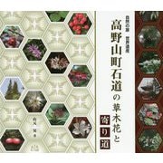 高野山町石道の草木花と寄り道―自然の扉世界遺産 [単行本]