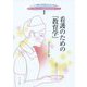 看護のための『教育学』(シリーズ・看護・介護・福祉のための「教育学」〈1〉) [単行本]