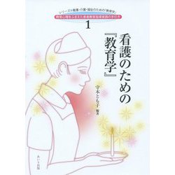 看護のための『教育学』(シリーズ・看護・介護・福祉のための「教育学」〈1〉) [単行本]