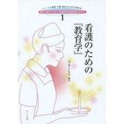 看護のための『教育学』(シリーズ・看護・介護・福祉のための「教育学」〈1〉) [単行本]