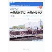 水俣病を学ぶ、水俣の歩き方（熊本学園大学・水俣学ブックレット no.18） [全集叢書]