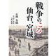戦争のころ仙台、宮城 [単行本]