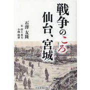 戦争のころ仙台、宮城 [単行本]