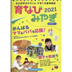 育なびみやぎ 2021－全35市町村の子ども・子育て支援情報誌 [単行本]