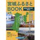 宮城ふるさとBOOK 東日本大震災10年特別号 [ムックその他]
