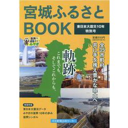 宮城ふるさとBOOK 東日本大震災10年特別号 [ムックその他]