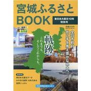 宮城ふるさとBOOK 東日本大震災10年特別号 [ムックその他]