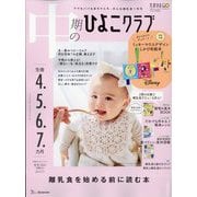 中期のひよこクラブ 2025年 02月号 [雑誌]