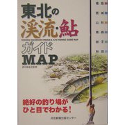 東北の渓流・鮎ガイドMAP [単行本]