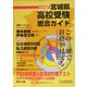 宮城県高校受験総合ガイド〈2005年度(平成17年度)版〉 [単行本]