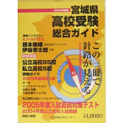 宮城県高校受験総合ガイド〈2005年度(平成17年度)版〉 [単行本]
