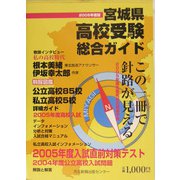 宮城県高校受験総合ガイド〈2005年度(平成17年度)版〉 [単行本]