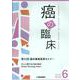 癌の臨床 Vol.66 No.6(2020) [単行本]