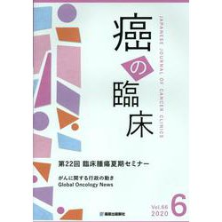 癌の臨床 Vol.66 No.6(2020) [単行本]