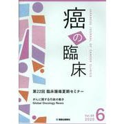 癌の臨床 Vol.66 No.6(2020) [単行本]