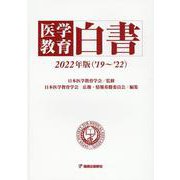 医学教育白書 2022年版(19～22) [コミック]