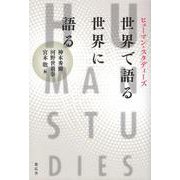 ヒューマン・スタディーズ世界で語る/世界に語る [単行本]