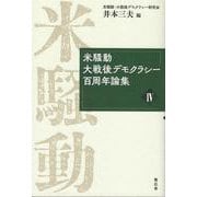 米騒動・大戦後デモクラシー百周年論集 4 [単行本]