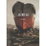 造船記 [単行本]