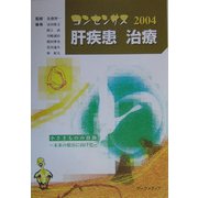 コンセンサス 肝疾患 治療〈2004〉 [単行本]